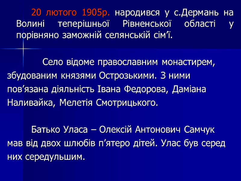 20 лютого 1905р. народився у с.Дермань на Волині теперішньої Рівненської області у порівняно заможній